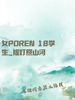 女POREN 18学生